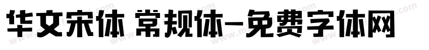 华文宋体 常规体字体转换